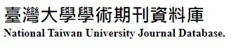 台灣大學學術期刊資料庫