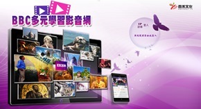 BBC多元學習影音網特色