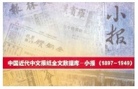 中國報紙全文數據庫